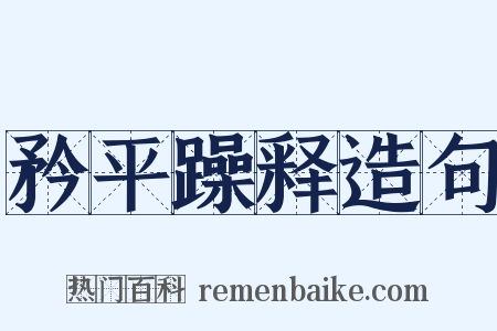 矜平躁释造句是什么意思的图片